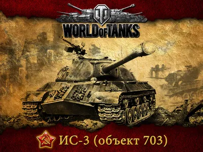 World of Tanks ИС-3 обои скачать бесплатно картинки