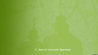 Обои День Святой Троицы, картинки - Обои для рабочего стола День Святой  Троицы фото из альбома: (праздники) картинки