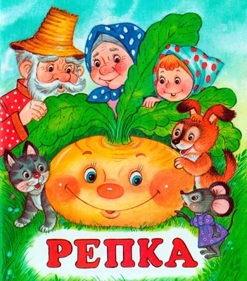 Сказки репка картинки