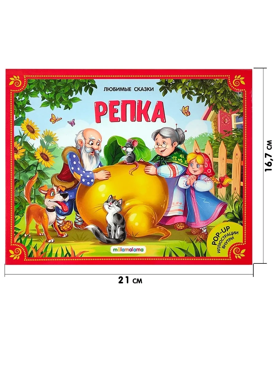 Сказки репка картинка #851653 - Детская сказка Репка. Книга с объемными ...