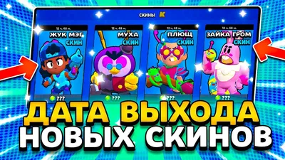 ДАТА ВЫХОДА НОВЫХ СКИНОВ! КОГДА ВЫЙДУТ СКИНЫ 11 СЕЗОНА? Обнова Brawl Stars  - YouTube картинки