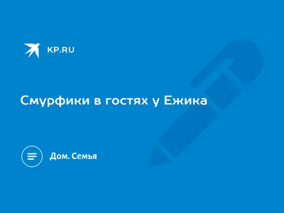 Смурфики в гостях у Ежика - KP.RU картинки