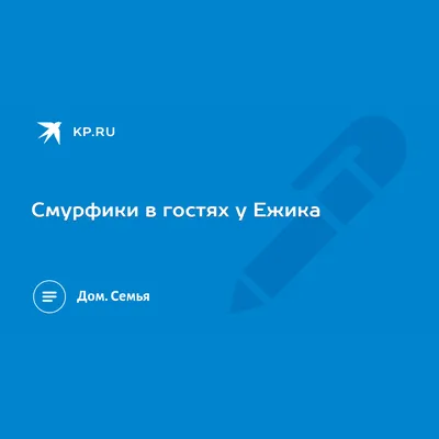 Смурфики в гостях у Ежика - KP.RU картинки