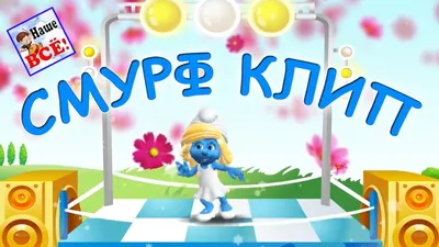 Смурф-клип / The Smurfs. Танец смурфиков. Мульт-песенка клип видео для  детей. Наше всё! - YouTube картинки