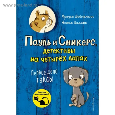 Первое дело таксы (выпуск 1), Шойнеманн Ф., Циллат А. (5286760) - Купить по  цене от 403.00 руб. | Интернет магазин SIMA-LAND.RU картинки