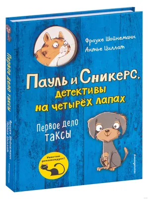 Первое дело таксы» Фрауке Шойнеманн - купить книгу «Первое дело таксы» в  Минске — Издательство Эксмо на OZ.by картинки