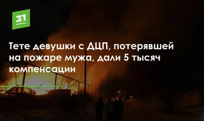 Тете девушки с ДЦП, потерявшей на пожаре мужа, дали 5 тысяч компенсации -  31TV.RU картинки