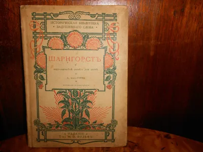 А.фон ГОРН.ШАРНГОРСТ, биограф.очерк для детей, гравюры, изд.ВОЛЬФ СПб  1875г. серия ИСТОРИЧ.БИБЛ. - купить на Coberu.ru (цена 10890 руб.) картинки