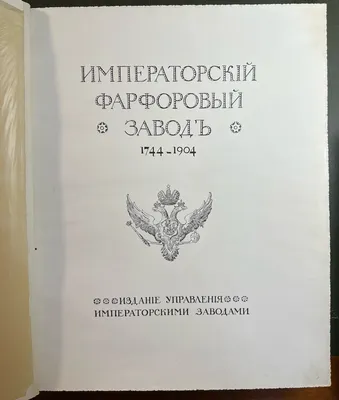 Императорский Фарфоровый завод. 1744-1904. [Исторический очерк] / Н.Б. фон  Вольф. [СПб.]: 1906 год от магазина Антикварная книга картинки