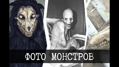 Фотографии монстров SCP - YouTube картинки