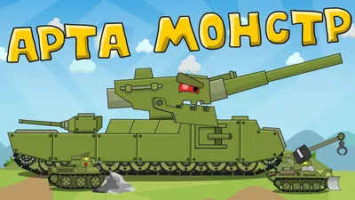 Arta Monster - Cartoons about tanks - YouTube картинки