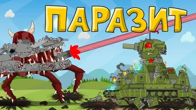 The parasite - Cartoons about tanks - YouTube картинки