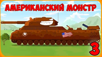 American Monster Part 3 Cartoons about Tanks - YouTube картинки