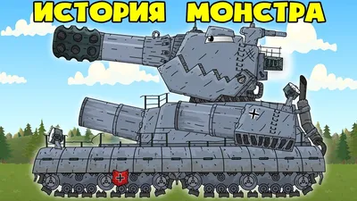 Fender Bender - German Steel Monster - All Episodes - Cartoons about tanks  - YouTube картинки