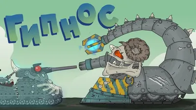 All episodes of season 6. The coming of Leviathan. Cartoons about tanks -  YouTube картинки