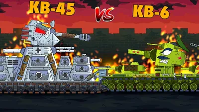 German KV-45 vs KV-6 - Gladiator battles - Cartoons about tanks - YouTube картинки