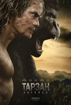 Тарзан. Легенда Фильм, 2016 - подробная информация - Legend of Tarzan картинки