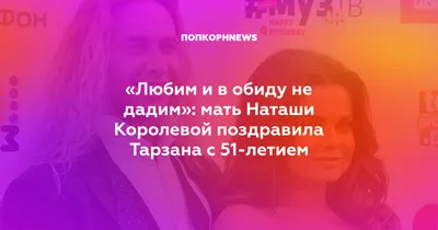 Любим и в обиду не дадим»: мать Наташи Королевой поздравила Тарзана с  51-летием картинки