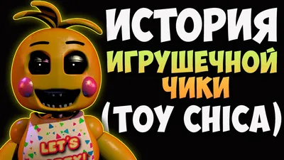 История Игрушечной Чики (Toy Chica) - FNAF2 - YouTube картинки