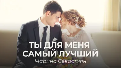 Ты Для Меня Самый Лучший | \u200bМарина Севастиян (Official Video) - YouTube картинки