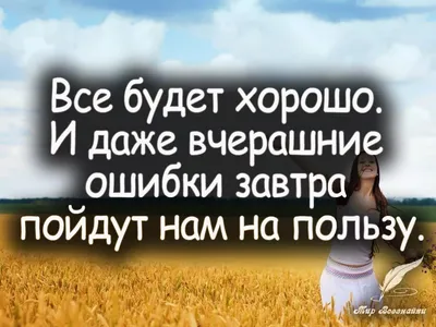 у меня всё будет хорошо: 10 тыс изображений найдено в Яндекс.Картинках |  Вдохновляющие фразы, Картинки, Открытки картинки