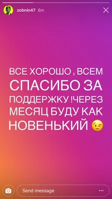 Зобнин: всем спасибо за поддержку, через месяц буду как новенький -  Чемпионат картинки