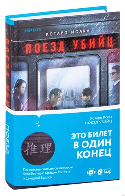 Поезд убийц» Исака Котаро - купить книгу «Поезд убийц» в Минске —  Издательство Inspiria на OZ.by картинки