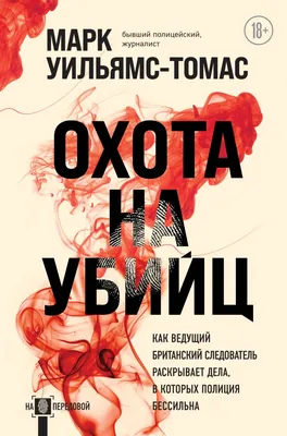 Охота на убийц: как ведущий британский следователь раскрывает дела, в  которых полиция бессильна — Марк Уильямс-Томас картинки