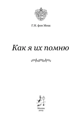 Calaméo - Как я их помню. Галина фон Мекк картинки