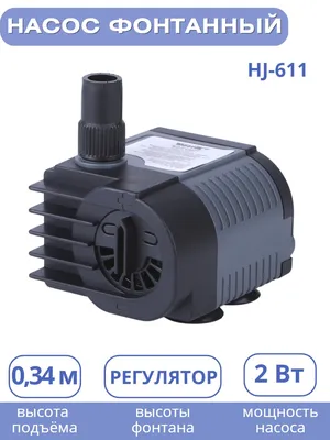 Насос для фонтана Vodotok HJ-611, напор 0,9 м (id 50765503) картинки