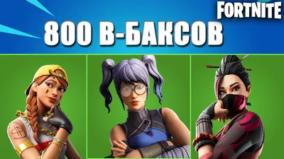 ТОП - 10 СКИНОВ ЗА 800 В - БАКСОВ В ФОРТНАЙТ// FORTNITE - YouTube картинки