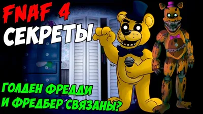 Картинки Фредбера из 5 ночей с Фредди картинки