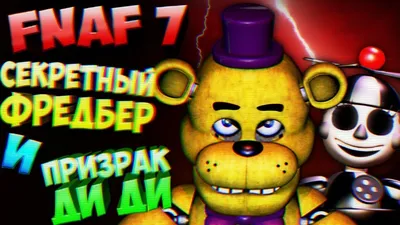 FNAF 7 СЕКРЕТНАЯ ФРАЗА ФРЕДБЕРА и ПРИЗРАКА ДИ ДИ ➤ FNAF ULTIMATE CUSTOM  NIGHT СЕКРЕТЫ и ТЕОРИИ ФНАФ - YouTube картинки