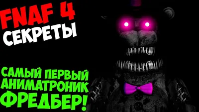 Картинки Фредбера из 5 ночей с Фредди картинки