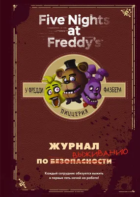 Five Nights At Freddy's – У Фредди Фазбера Пиццерия: Журнал по выживанию -  купить по выгодной цене | AliExpress картинки