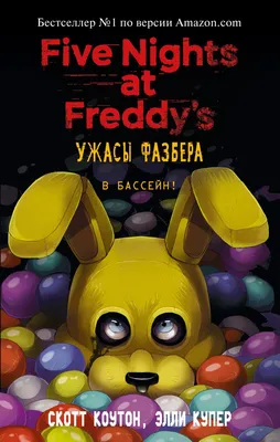 Книга Ужасы Фазбера В бассейн (выпуск 1) Коутон С., Купер Э. - купить от  579 ₽, читать онлайн отзывы и рецензии | ISBN 978-5-04-107002-1 | Эксмо картинки