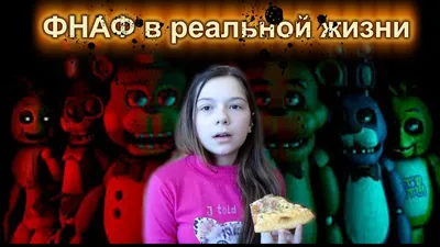 FNAF в реальной жизни! Иду в пиццерию Фредди - YouTube картинки