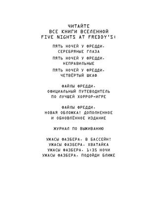 Ужасы. Пять ночей у Фредди. Серебряные глаза (#1) Эксмо 4660088 купить за  492 ₽ в интернет-магазине Wildberries картинки