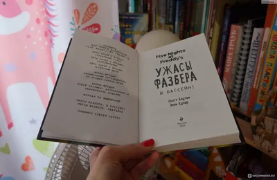 Ужасы Фазбера. В бассейн! (выпуск 1) Коутон Скотт, Купер Элли - «Ужастики с  участием аниматроников! Книга, о которой мечтают поклонники серии игр Five  Nights at Freddy's! Выпуск 1.» | отзывы картинки