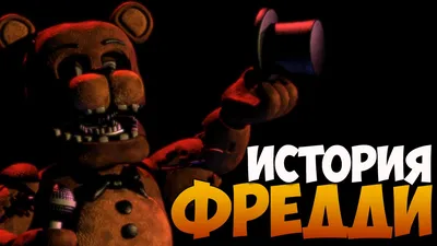 Five Nights at Freddy's - История Фредди - YouTube картинки