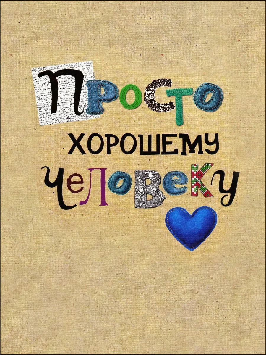 Лучшему человеку на свете
