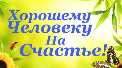 Хорошему человеку на счастье от души для Вас! - YouTube картинки