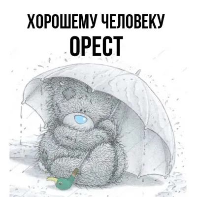 Открытка с именем Орест Хорошему человеку. Открытки на каждый день с  именами и пожеланиями. картинки