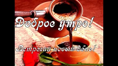 Хорошему Человеку Доброго утра😘🌷 Красивое Видео пожелание - YouTube картинки