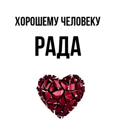 Открытка с именем Рада Хорошему человеку. Открытки на каждый день с именами  и пожеланиями. картинки