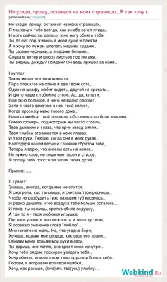 Текст песни Не уходи, прошу, останься на моих страницах, Я так хочу к тебе  всегда, как в, слова песни картинки