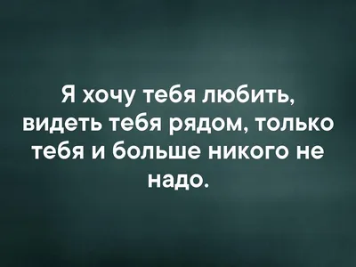 Картинки с надписью хочу тебя всегда (45 фото) » Юмор, позитив и много  смешных картинок картинки