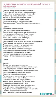 Текст песни Не уходи, прошу, останься на моих страницах, Я так хочу к тебе  всегда, как, слова песни картинки