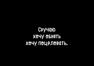 Картинки с надписью хочу тебя увидеть и обнять (48 фото) » Юмор, позитив и  много смешных картинок картинки