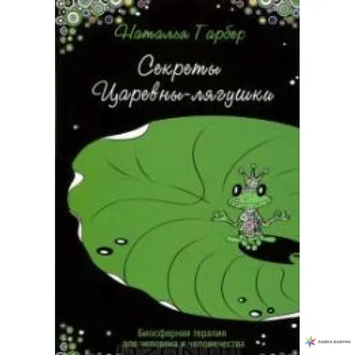 Секреты Царевны-лягушки. Биосферная терапия для человека и человечества,  Наталья Гарбер купить в интернет-магазине: цена, отзывы – Лавка Бабуин,  Киев, Украина картинки